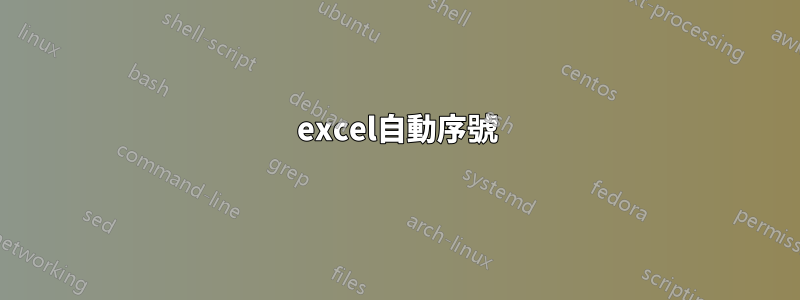 excel自動序號