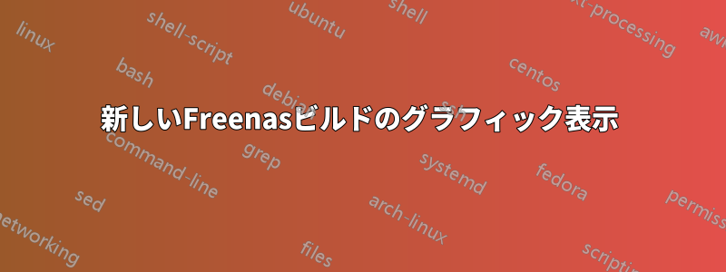 新しいFreenasビルドのグラフィック表示