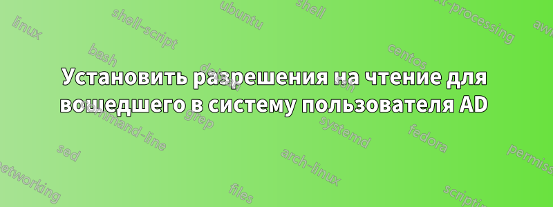 Установить разрешения на чтение для вошедшего в систему пользователя AD