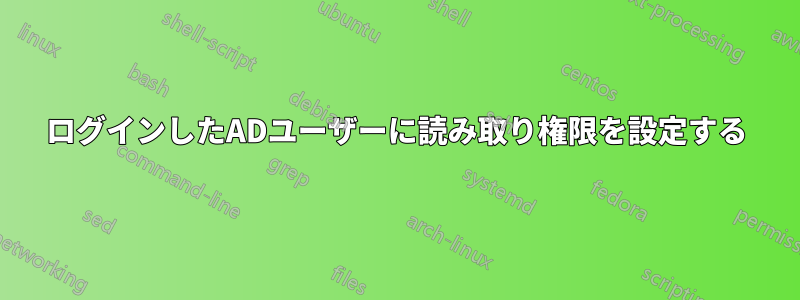 ログインしたADユーザーに読み取り権限を設定する