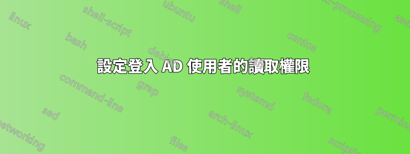 設定登入 AD 使用者的讀取權限