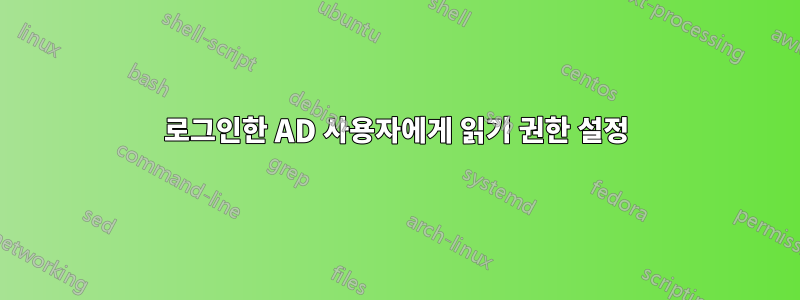 로그인한 AD 사용자에게 읽기 권한 설정