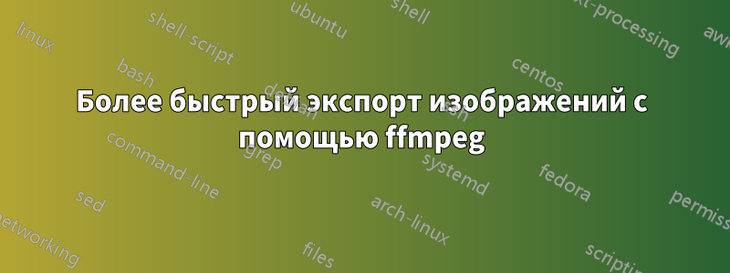 Более быстрый экспорт изображений с помощью ffmpeg
