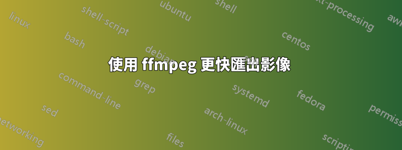 使用 ffmpeg 更快匯出影像
