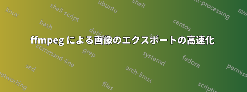 ffmpeg による画像のエクスポートの高速化