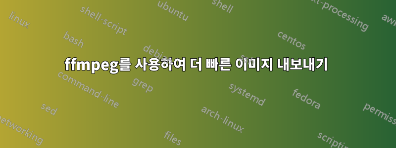 ffmpeg를 사용하여 더 빠른 이미지 내보내기