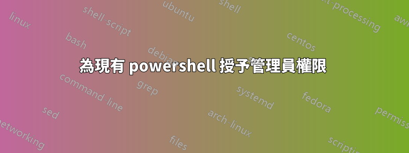 為現有 powershell 授予管理員權限