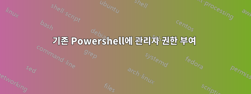 기존 Powershell에 관리자 권한 부여