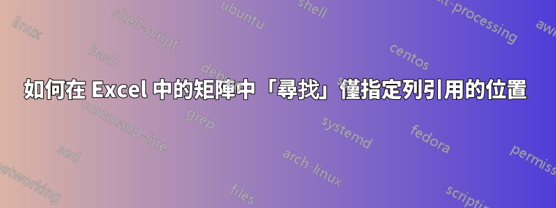 如何在 Excel 中的矩陣中「尋找」僅指定列引用的位置