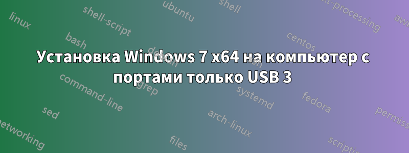 Установка Windows 7 x64 на компьютер с портами только USB 3
