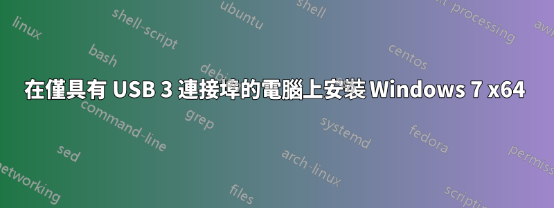 在僅具有 USB 3 連接埠的電腦上安裝 Windows 7 x64
