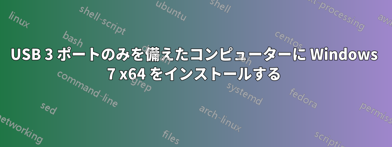 USB 3 ポートのみを備えたコンピューターに Windows 7 x64 をインストールする
