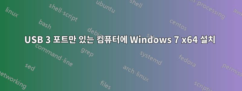 USB 3 포트만 있는 컴퓨터에 Windows 7 x64 설치