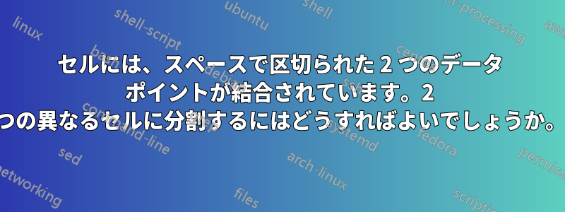 セルには、スペースで区切られた 2 つのデータ ポイントが結合されています。2 つの異なるセルに分割するにはどうすればよいでしょうか。