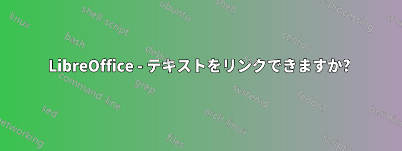 LibreOffice - テキストをリンクできますか?