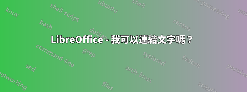 LibreOffice - 我可以連結文字嗎？