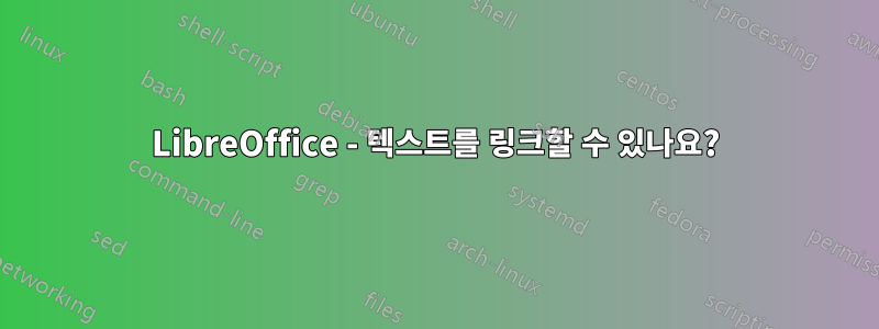 LibreOffice - 텍스트를 링크할 수 있나요?