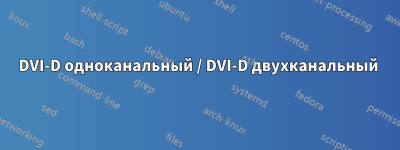 DVI-D одноканальный / DVI-D двухканальный