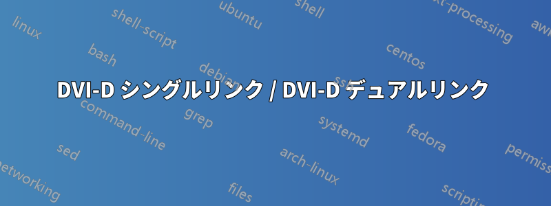 DVI-D シングルリンク / DVI-D デュアルリンク