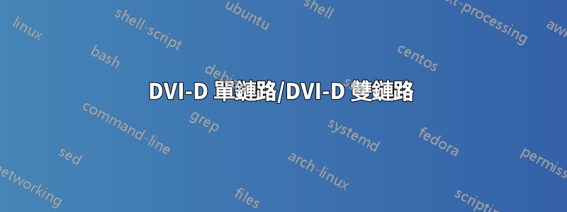 DVI-D 單鏈路/DVI-D 雙鏈路