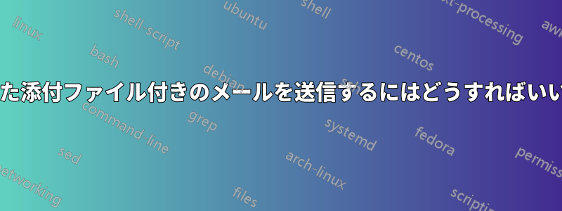 圧縮された添付ファイル付きのメールを送信するにはどうすればいいですか?