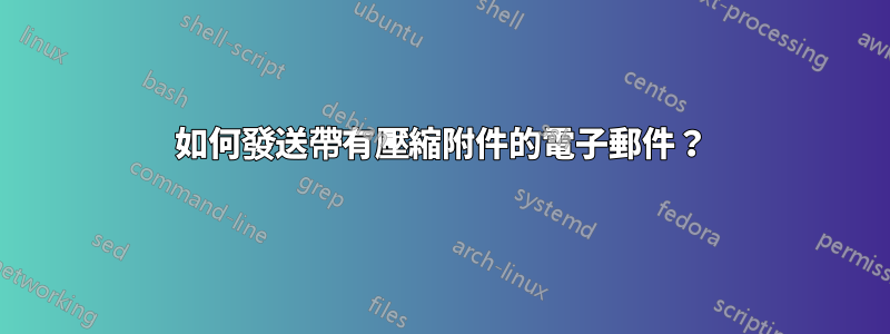 如何發送帶有壓縮附件的電子郵件？