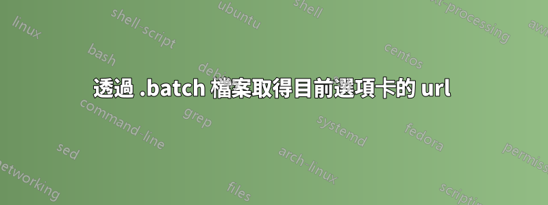 透過 .batch 檔案取得目前選項卡的 url