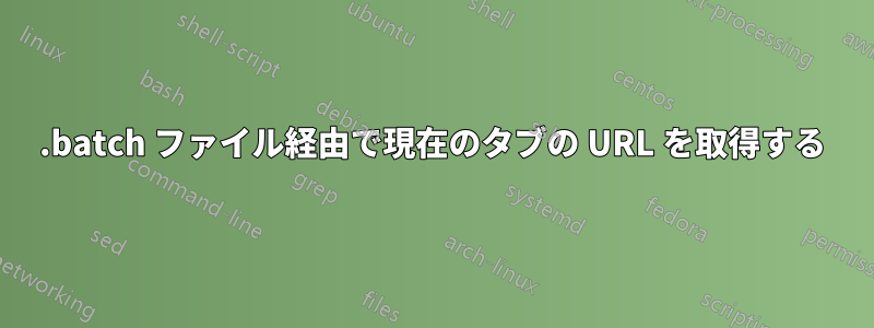 .batch ファイル経由で現在のタブの URL を取得する