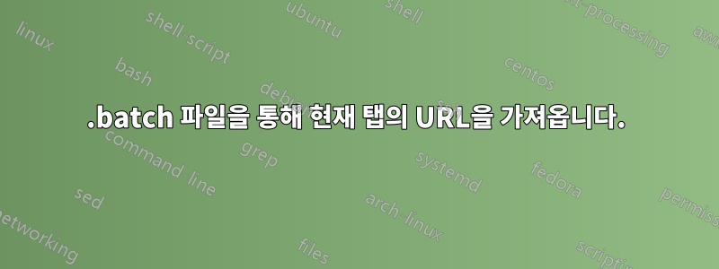 .batch 파일을 통해 현재 탭의 URL을 가져옵니다.