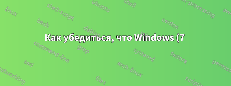 Как убедиться, что Windows (7) обновляет имена дисков?
