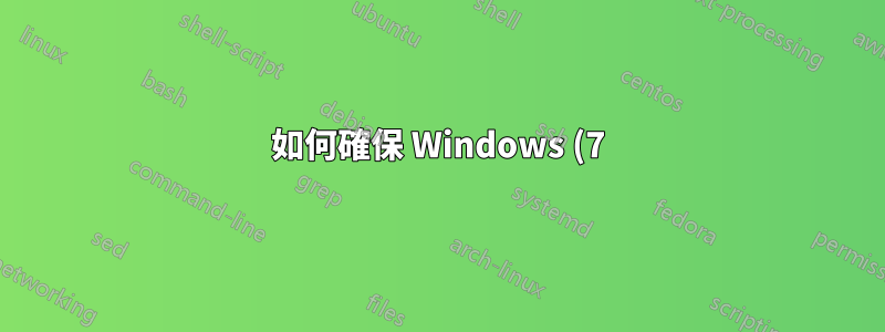 如何確保 Windows (7) 更新磁碟機名稱?