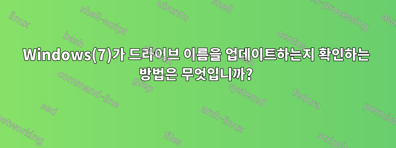 Windows(7)가 드라이브 이름을 업데이트하는지 확인하는 방법은 무엇입니까?