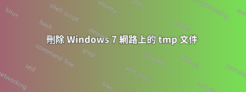 刪除 Windows 7 網路上的 tmp 文件