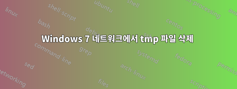 Windows 7 네트워크에서 tmp 파일 삭제