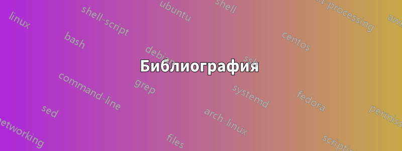 Библиография