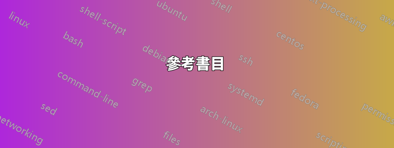 參考書目