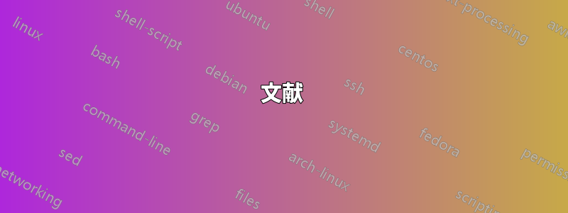 文献