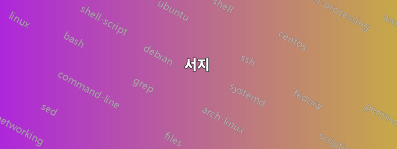 서지