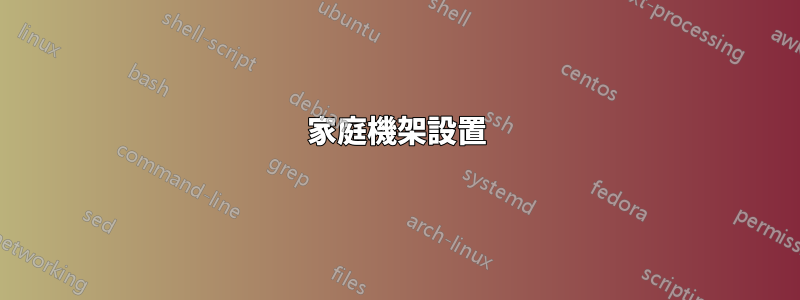 家庭機架設置