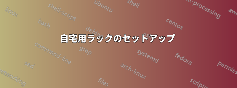自宅用ラックのセットアップ