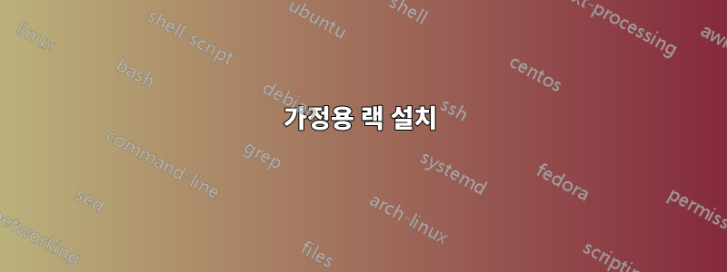가정용 랙 설치