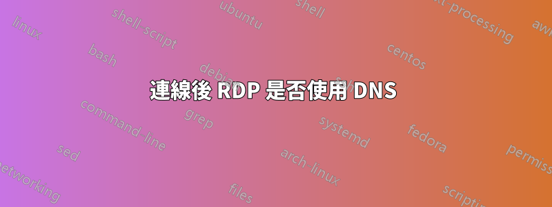 連線後 RDP 是否使用 DNS