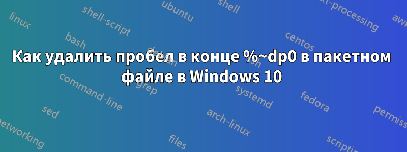 Как удалить пробел в конце %~dp0 в пакетном файле в Windows 10