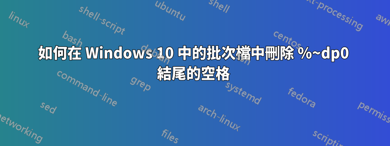 如何在 Windows 10 中的批次檔中刪除 %~dp0 結尾的空格