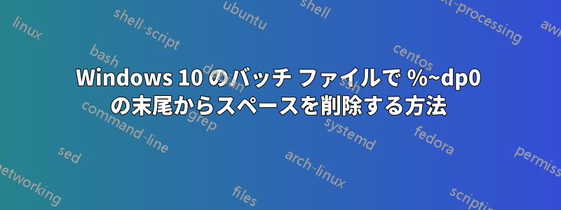Windows 10 のバッチ ファイルで %~dp0 の末尾からスペースを削除する方法