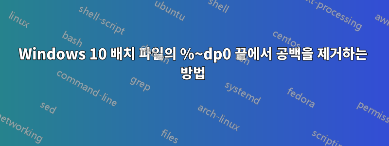 Windows 10 배치 파일의 %~dp0 끝에서 공백을 제거하는 방법