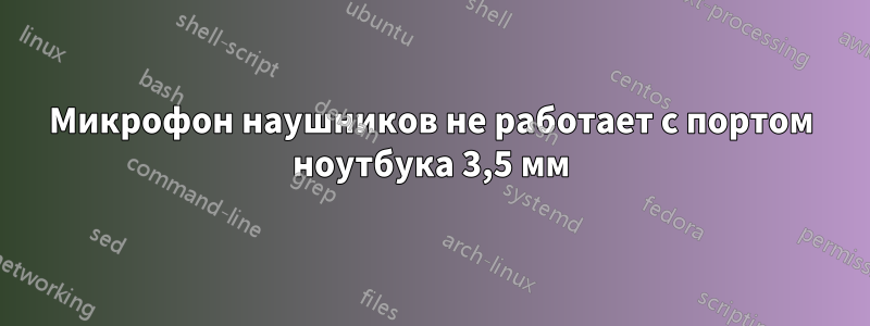 Микрофон наушников не работает с портом ноутбука 3,5 мм