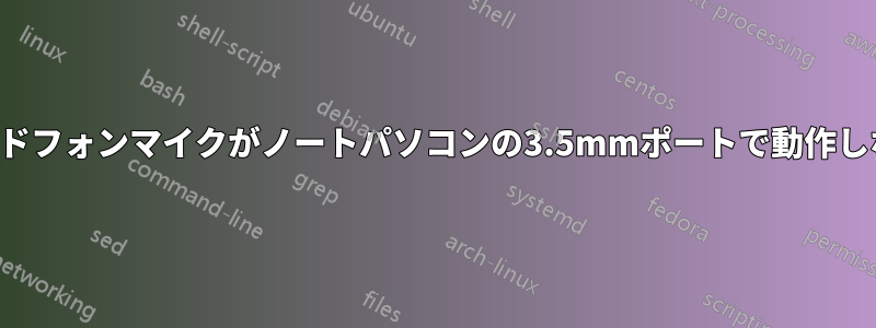 ヘッドフォンマイクがノートパソコンの3.5mmポートで動作しない