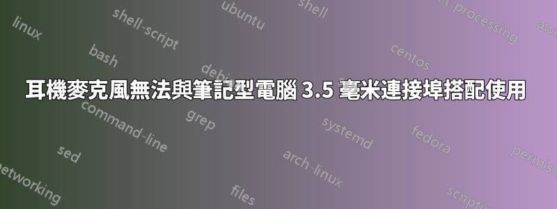 耳機麥克風無法與筆記型電腦 3.5 毫米連接埠搭配使用
