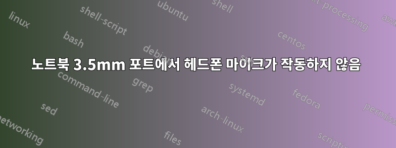 노트북 3.5mm 포트에서 헤드폰 마이크가 작동하지 않음
